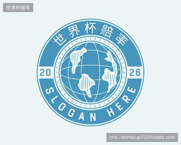 关于世界杯赔率平台