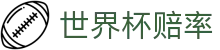 FIFA2026世界杯赔率查询 - 走地分析与热门世界杯赔率分析